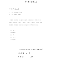 추천청원서 추천청원서